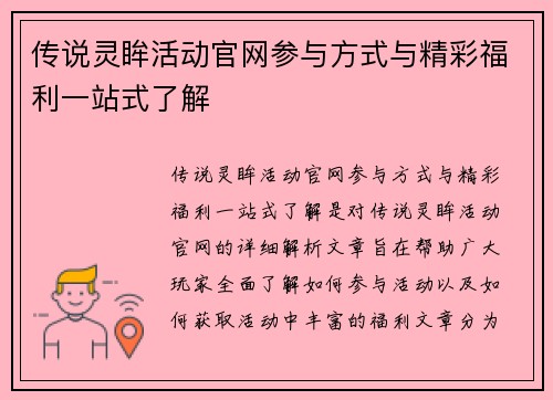 传说灵眸活动官网参与方式与精彩福利一站式了解