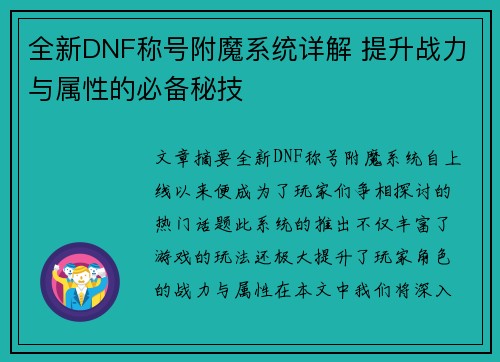 全新DNF称号附魔系统详解 提升战力与属性的必备秘技