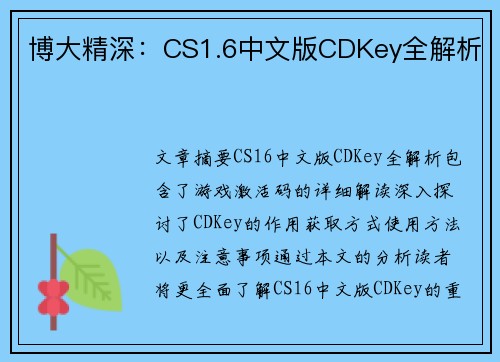 博大精深：CS1.6中文版CDKey全解析