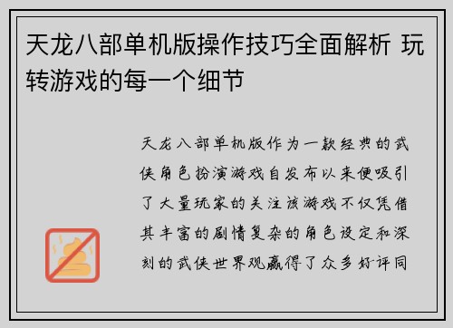 天龙八部单机版操作技巧全面解析 玩转游戏的每一个细节 天龙八部单机版操作技巧全面解析 玩转游戏的每一个细节
