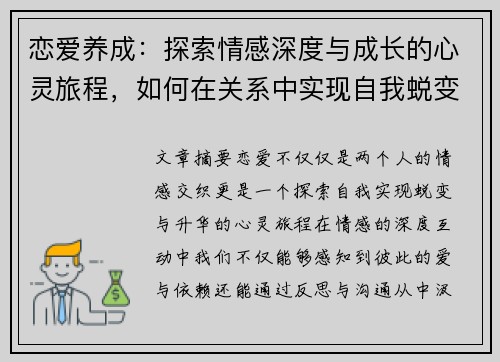恋爱养成：探索情感深度与成长的心灵旅程，如何在关系中实现自我蜕变与升华