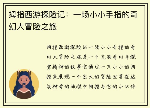 拇指西游探险记：一场小小手指的奇幻大冒险之旅