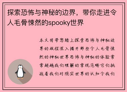 探索恐怖与神秘的边界，带你走进令人毛骨悚然的spooky世界