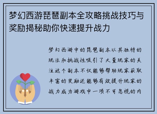 梦幻西游琵琶副本全攻略挑战技巧与奖励揭秘助你快速提升战力