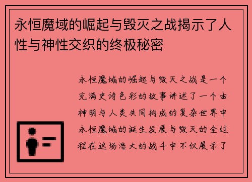 永恒魔域的崛起与毁灭之战揭示了人性与神性交织的终极秘密