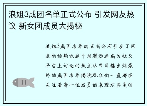 浪姐3成团名单正式公布 引发网友热议 新女团成员大揭秘