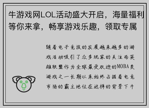牛游戏网LOL活动盛大开启，海量福利等你来拿，畅享游戏乐趣，领取专属奖励！
