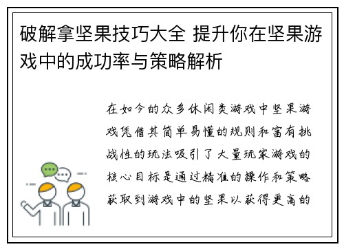 破解拿坚果技巧大全 提升你在坚果游戏中的成功率与策略解析