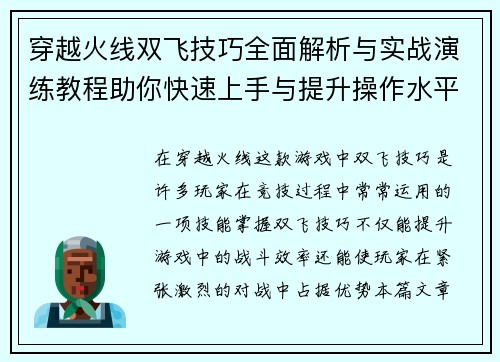 穿越火线双飞技巧全面解析与实战演练教程助你快速上手与提升操作水平