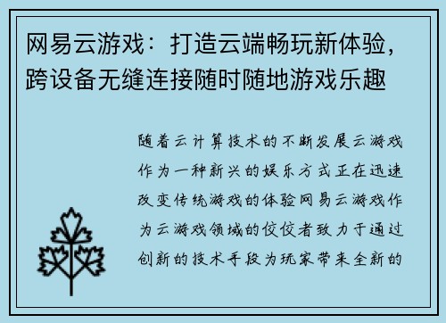 网易云游戏：打造云端畅玩新体验，跨设备无缝连接随时随地游戏乐趣