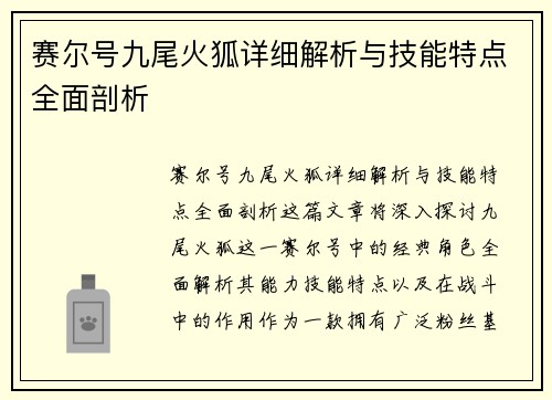 赛尔号九尾火狐详细解析与技能特点全面剖析