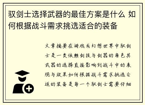 驭剑士选择武器的最佳方案是什么 如何根据战斗需求挑选适合的装备