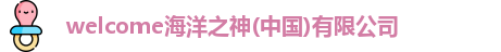 welcome海洋之神